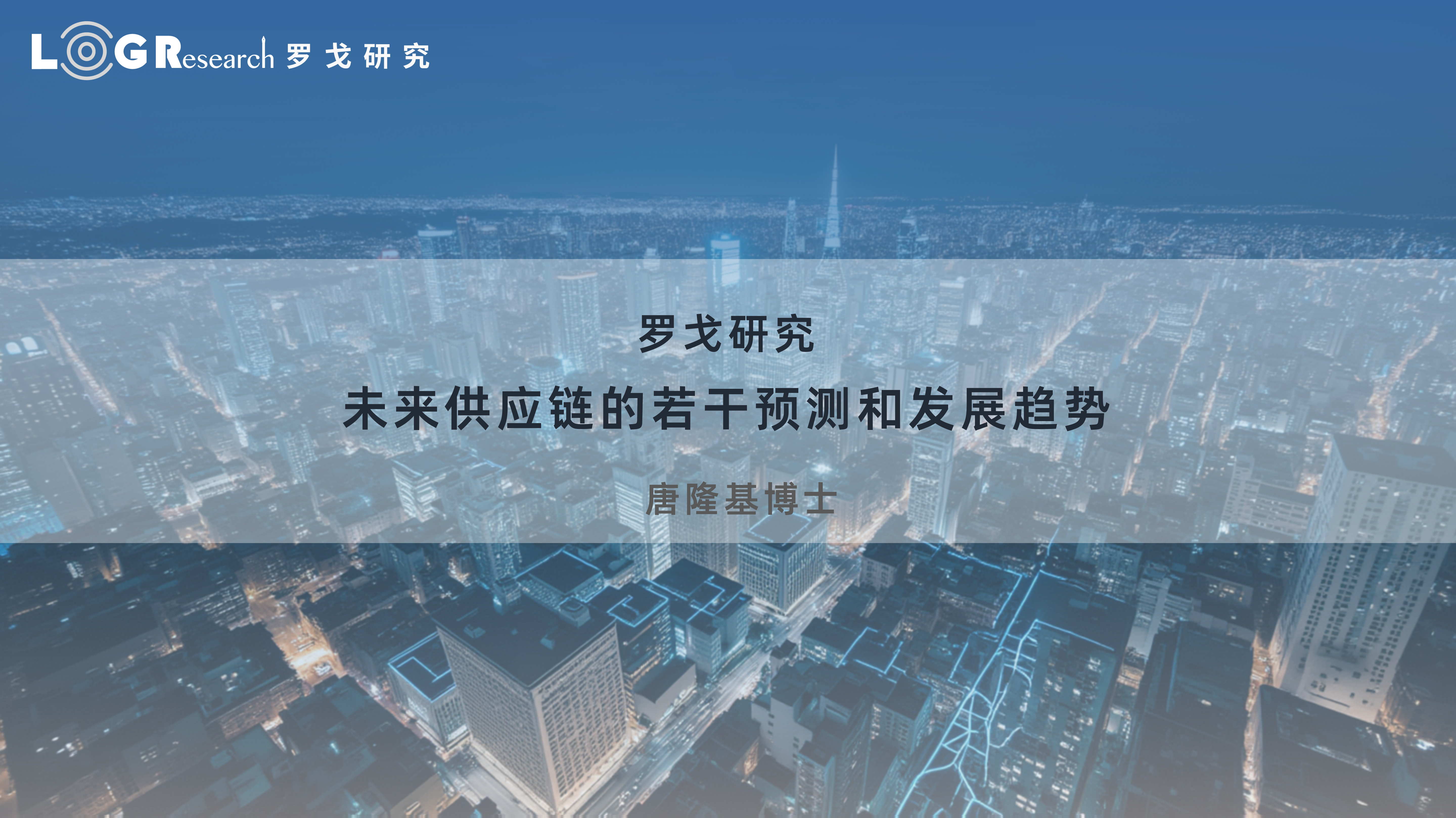 未来供应链的若干预测和发展趋势