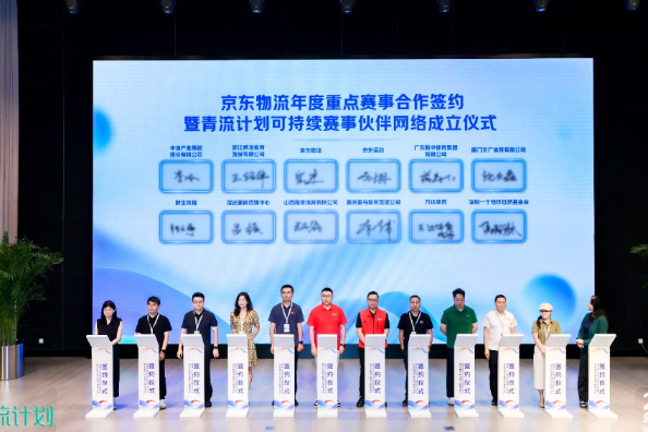国内首个赛事物流可持续解决方案发布！京东物流“青流计划”与近百场重要赛事达成合作