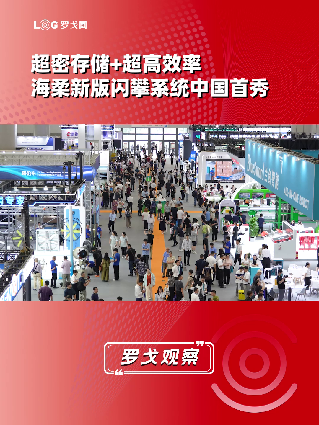 超密存储+超高效率,海柔新版闪攀系统中国首秀