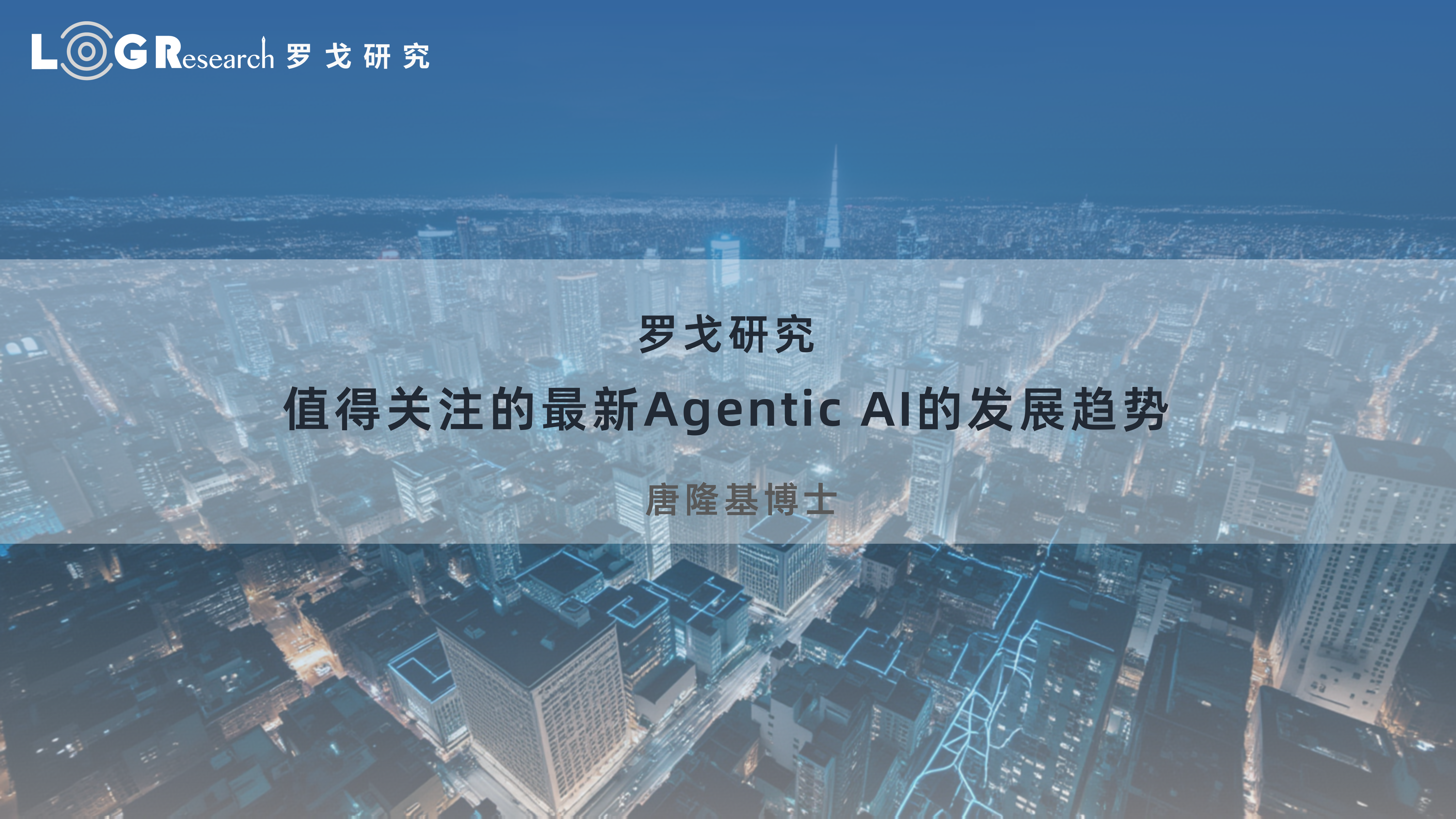 值得关注的最新Agentic AI的发展趋势