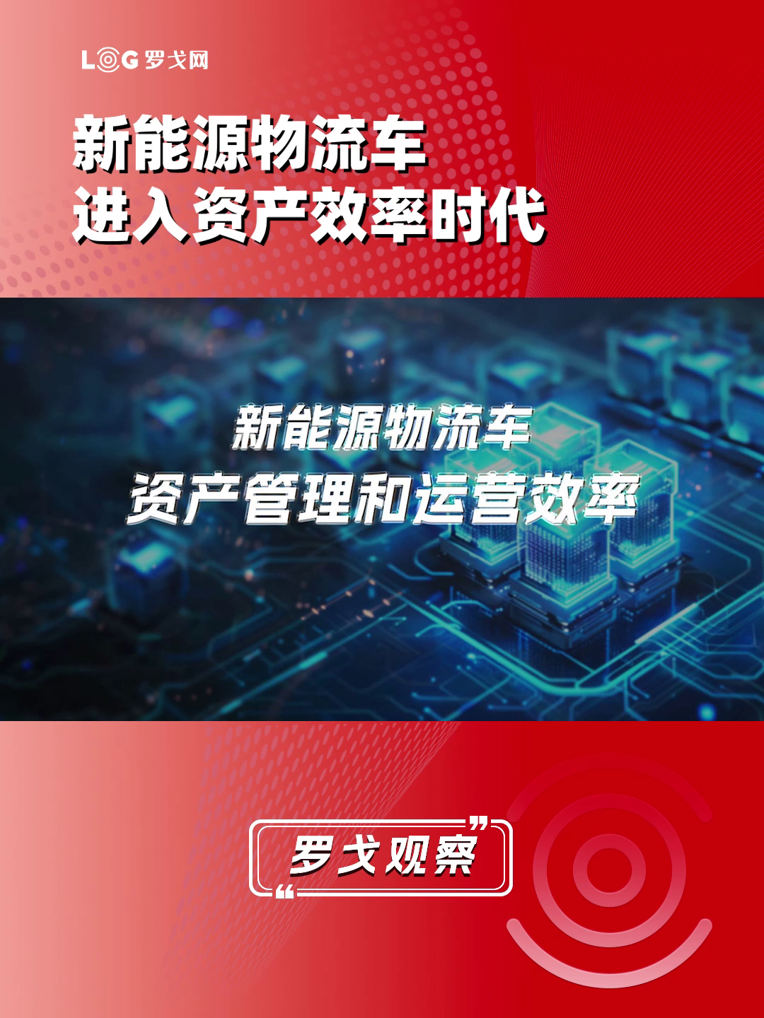 新能源物流车，进入资产效率时代
