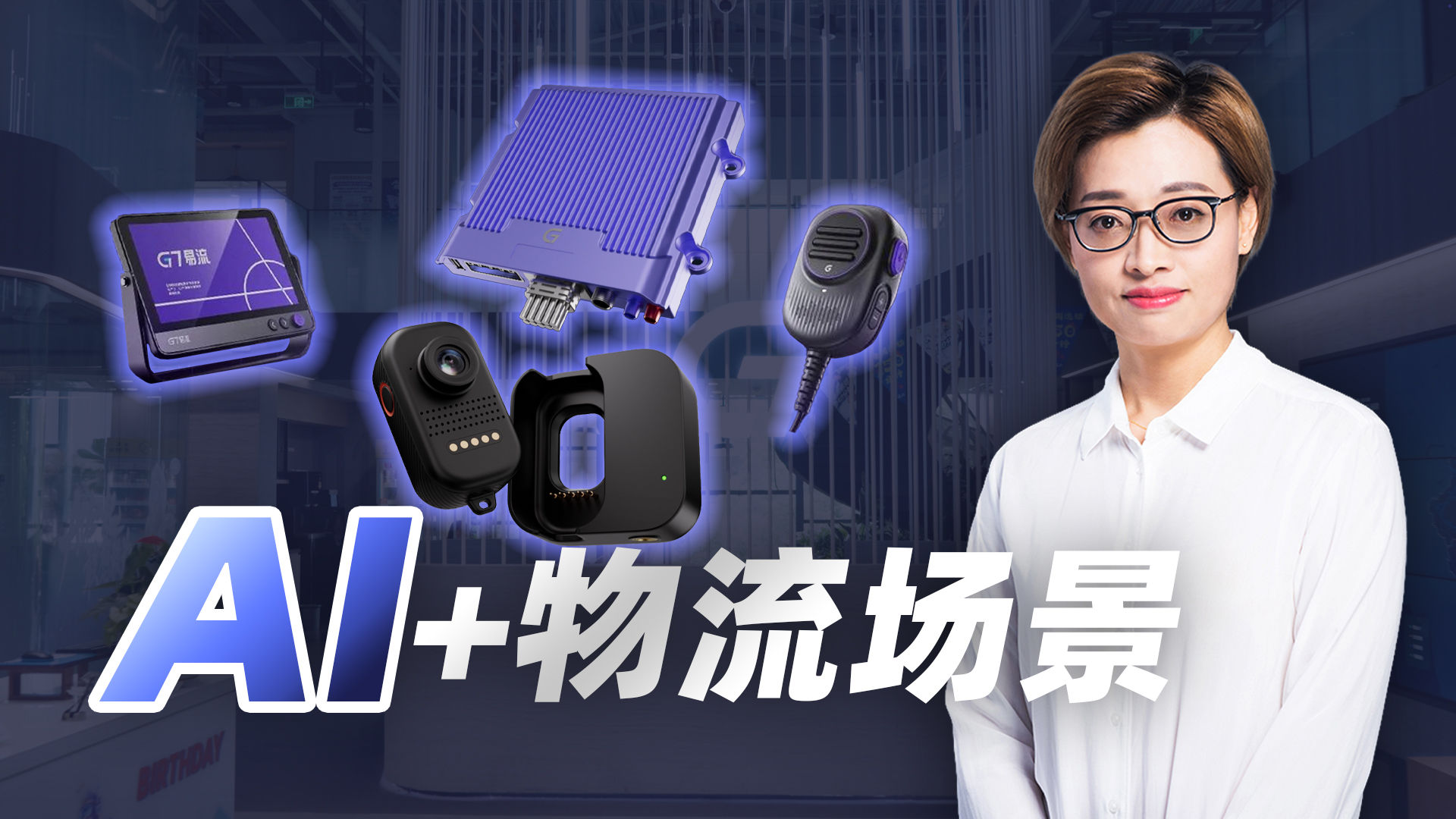 AI真正在物流场景落地了吗？我们在G7易流找到了答案