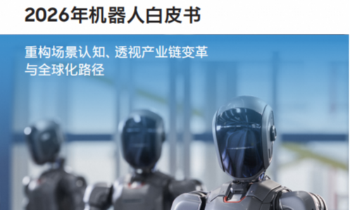 《2026年机器人白皮书》