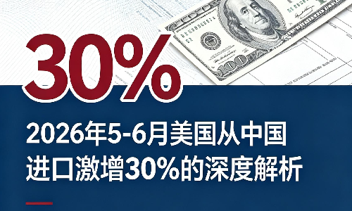 2026年5-6月美国从中国进口激增30%的深度解析