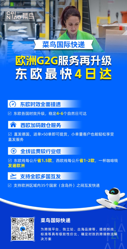 菜鸟升级欧洲 G2G 配送