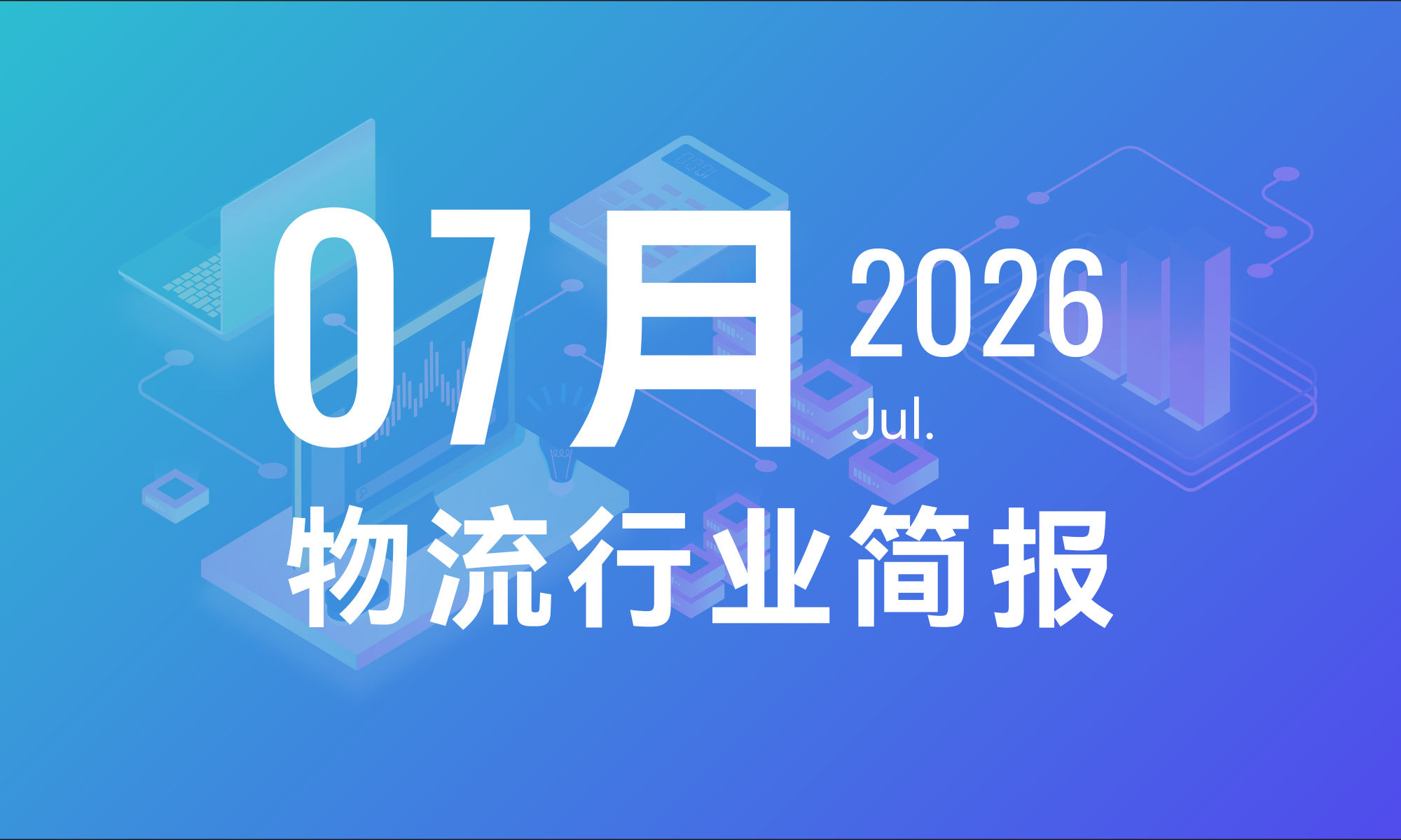 2026年7月物流行业月报-个人版
