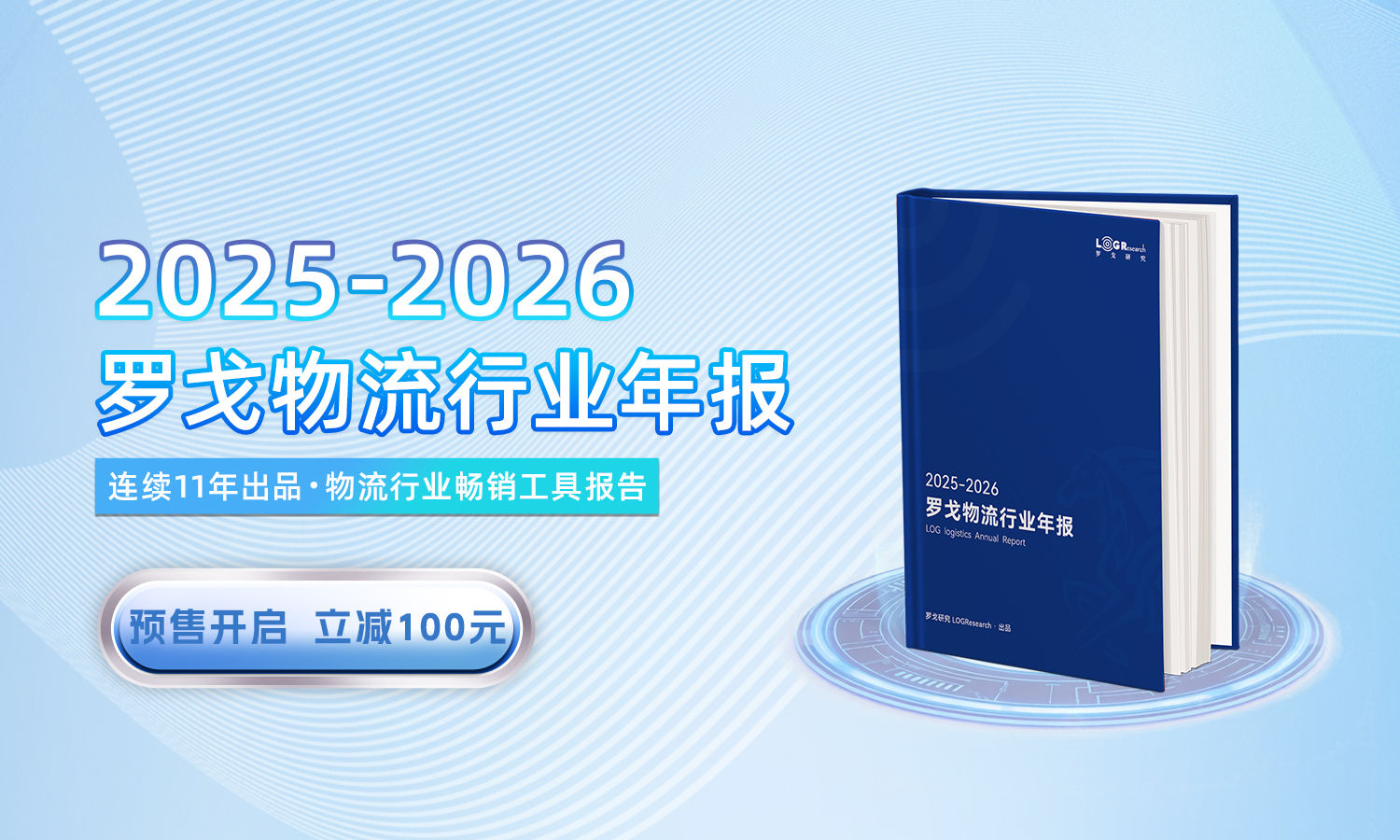 连续11年出品 | 《2025-2026罗戈物流行业年报》来了（预售中）