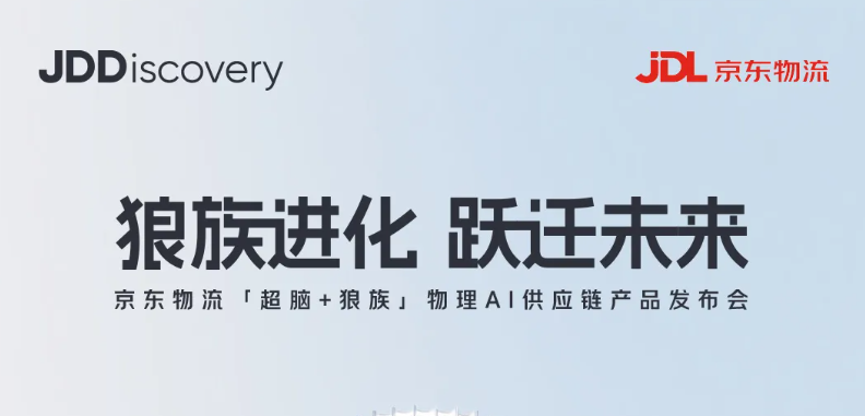 9月9日直播 | 京东物流“超脑+狼族”五大新品来了！