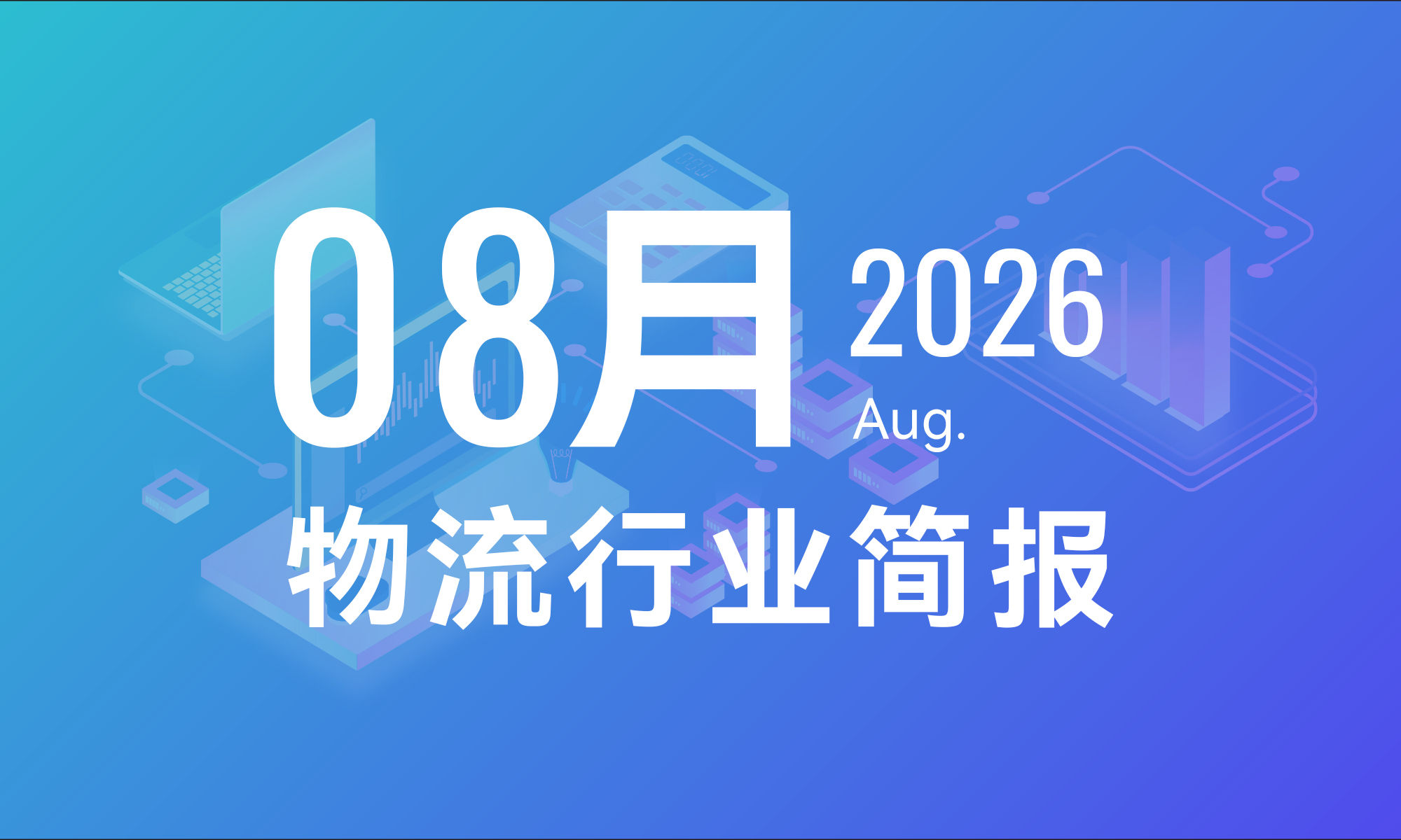 2026年8月物流行业月报-个人版