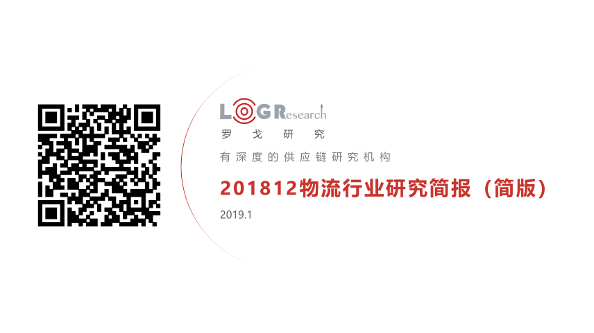 2018.12罗戈月报-物流行业研究简报