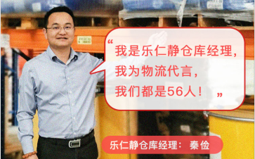我们都是‘56’人——乐仁静供应链秦俭