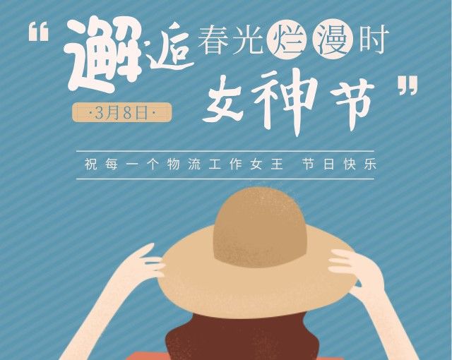 女神节快乐    男同胞勿入