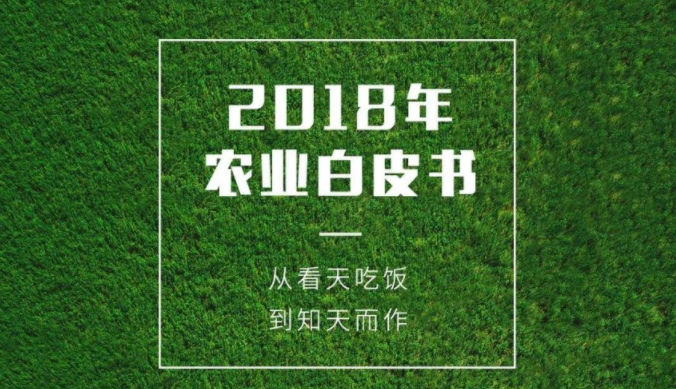 佳格天地独家发布《2018年农业白皮书》