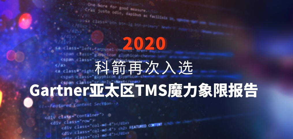 科箭蝉联Gartner亚太区TMS魔力象限报告知名供应商