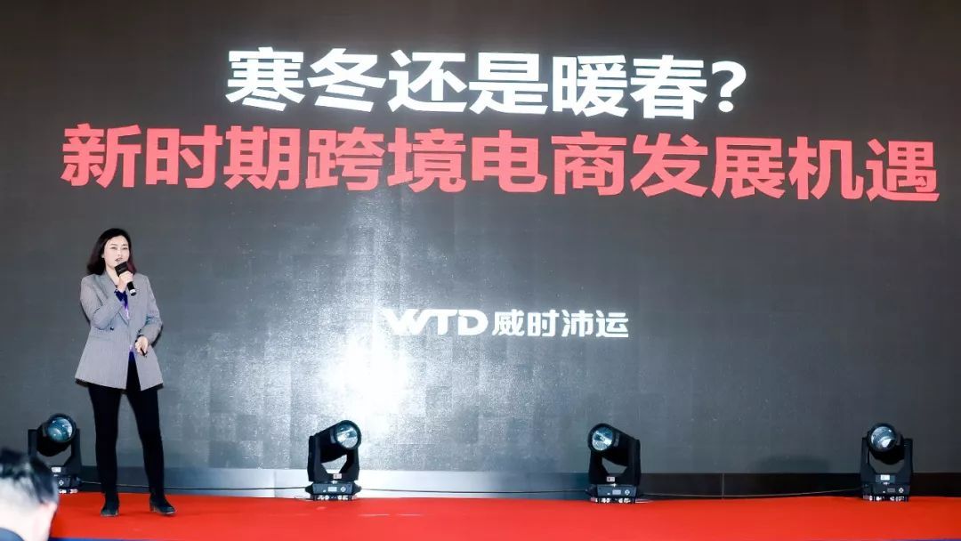 威时沛运市场总监 王和：【寒冬还是暖春？新时期跨境电商发展机遇】