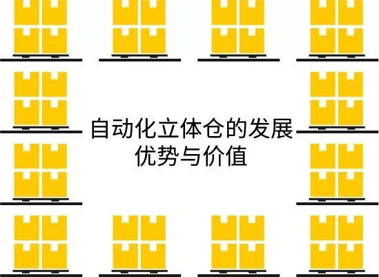 自動化立體倉的發展、優勢與價值 