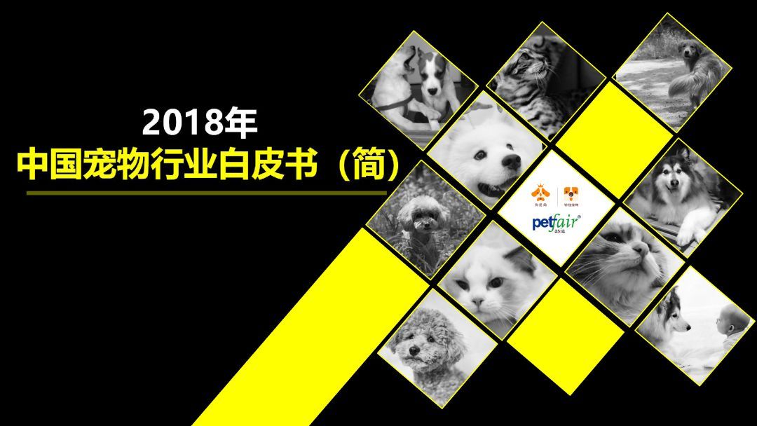 《2018年中国宠物行业白皮书》首发布！