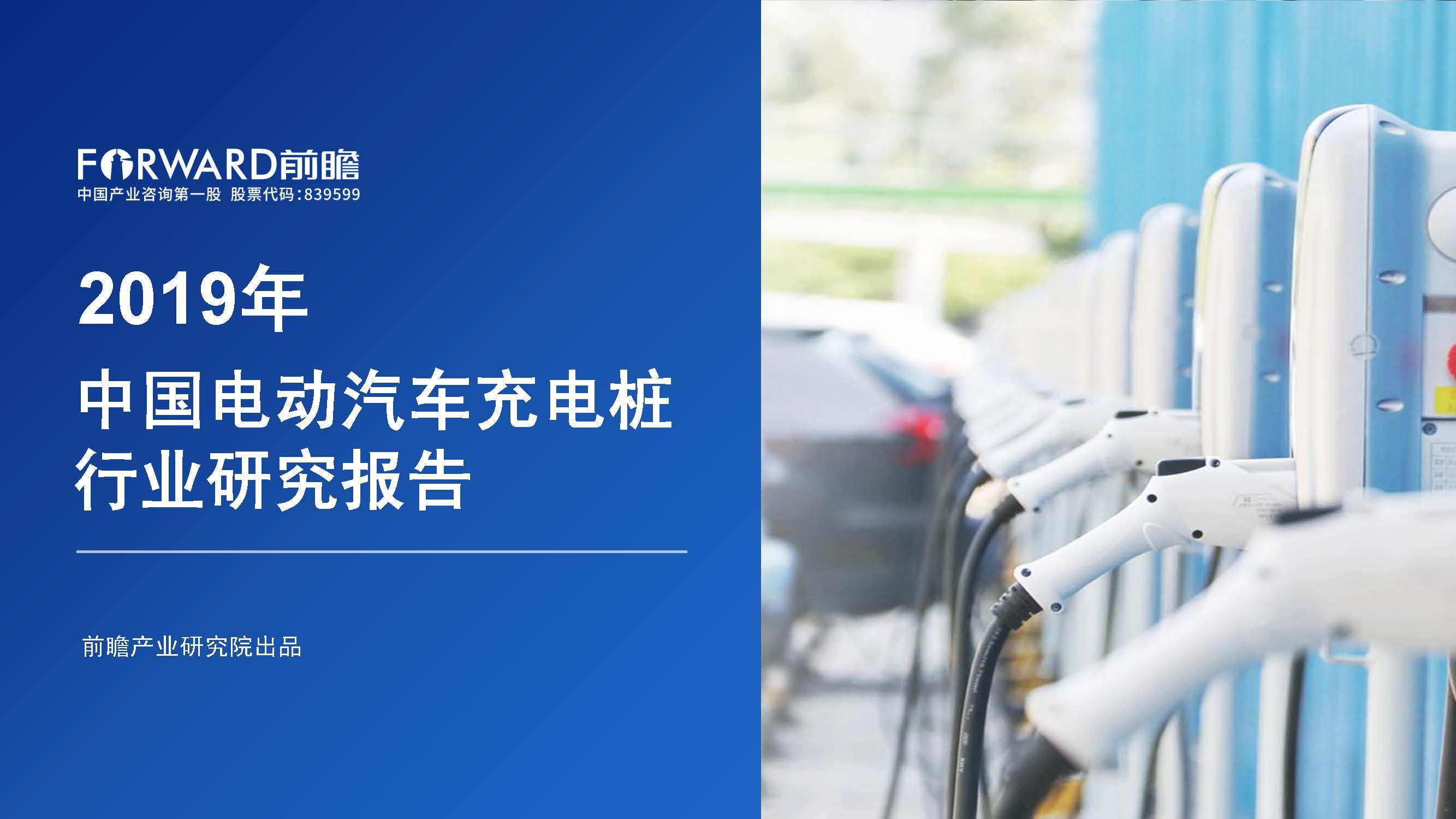 2019中国电动汽车充电桩行业研究报告(PDF下载）