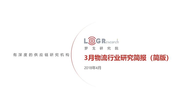 2018.03罗戈月报-物流行业研究简报