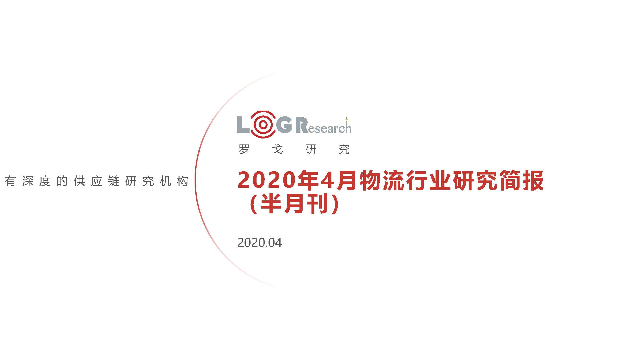 2020年4月物流行业研究简报（半月刊）