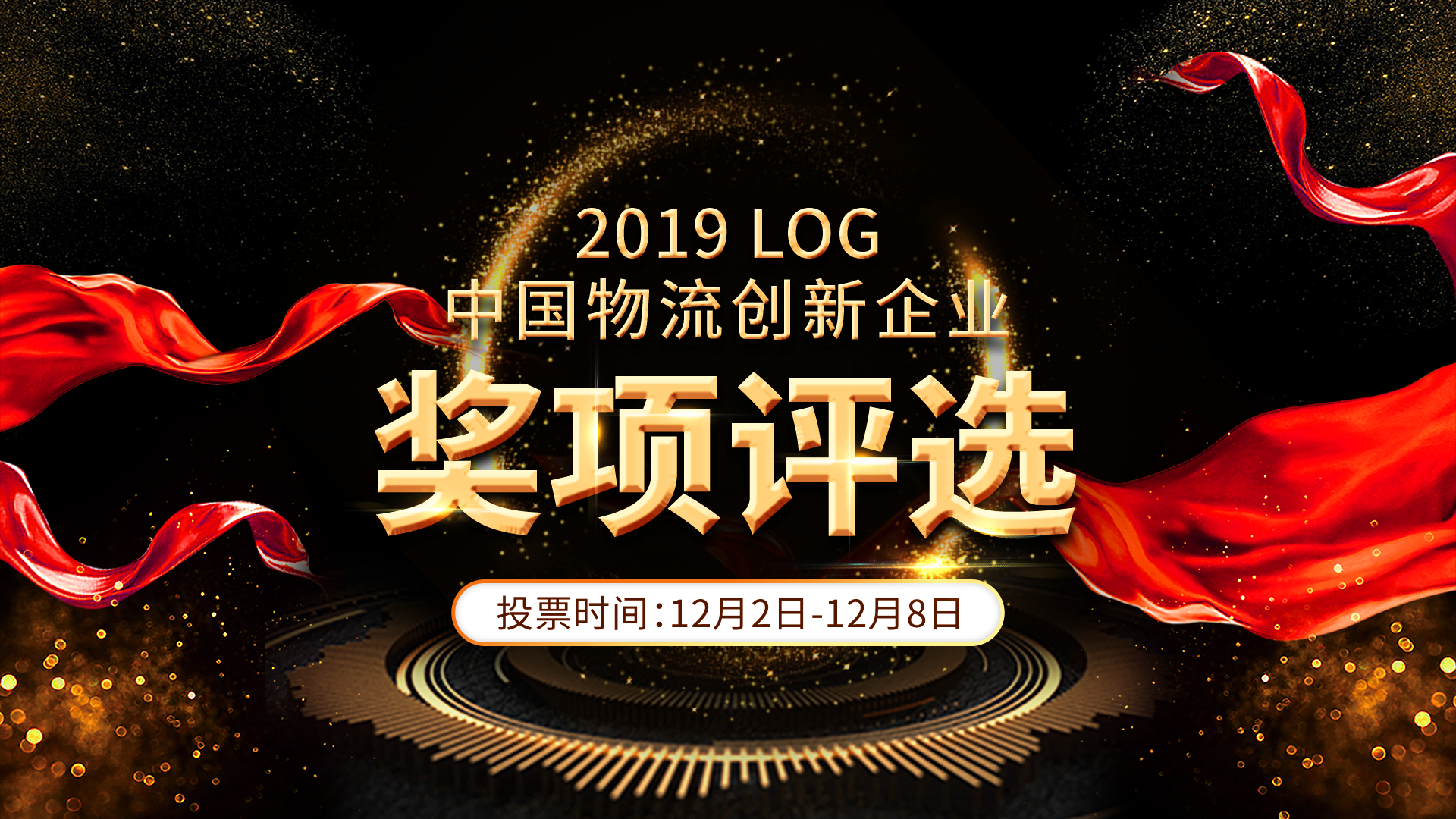 票选您心中的2019LOG中国物流创新企业
