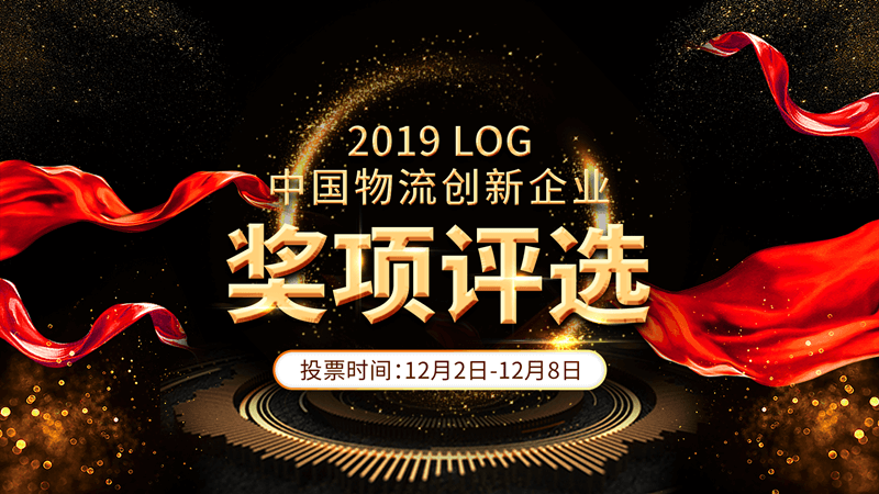 票选您心中的2019LOG中国物流创新企业