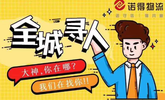 诺得物流全城寻人