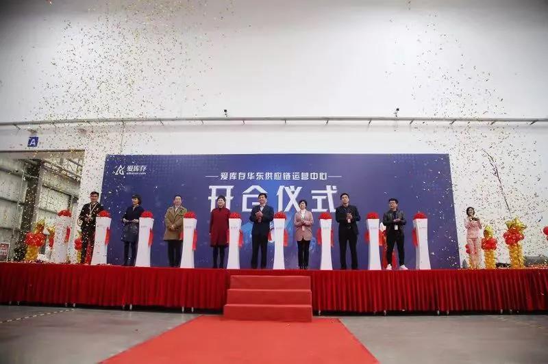 爱库存华东供应链运营中心正式开仓