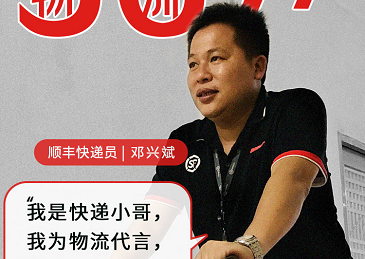 我们都是‘56’人——顺丰速运邓兴斌