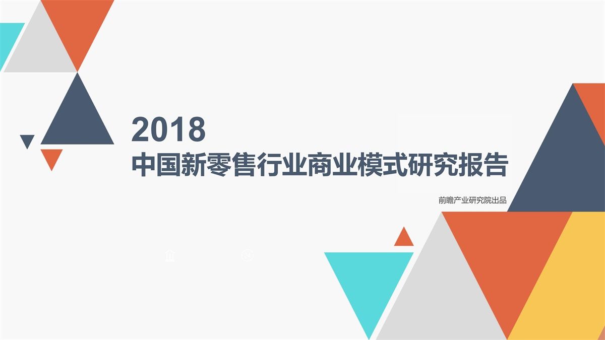 2018中国新零售行业商业模式研究报告（附下载）
