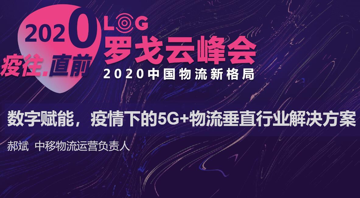 中移物流运营负责人 郝斌：数字赋能，疫情下的5G+物流垂直行业解决方案