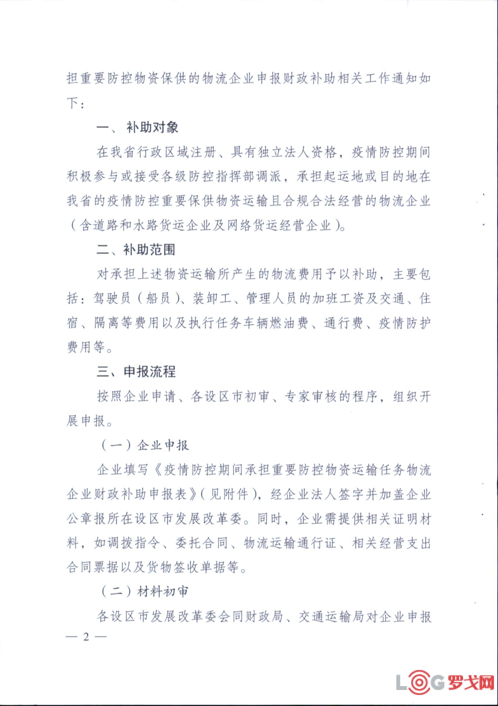 罗戈网 疫情防控期间承担重要防控物资保供的物流企业可申报财政补助疫情防控期间承担重要防控物资保供的物流企业可申报财政补助 罗戈网 疫情防控期间承担重要防控物资保供的物流企业可申报财政补助疫情防控期间承担重要防控物资保供的物流企业可申报财政补助