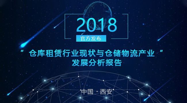 《2018年西安仓库租赁行业现状与仓储物流产业发展分析报告》