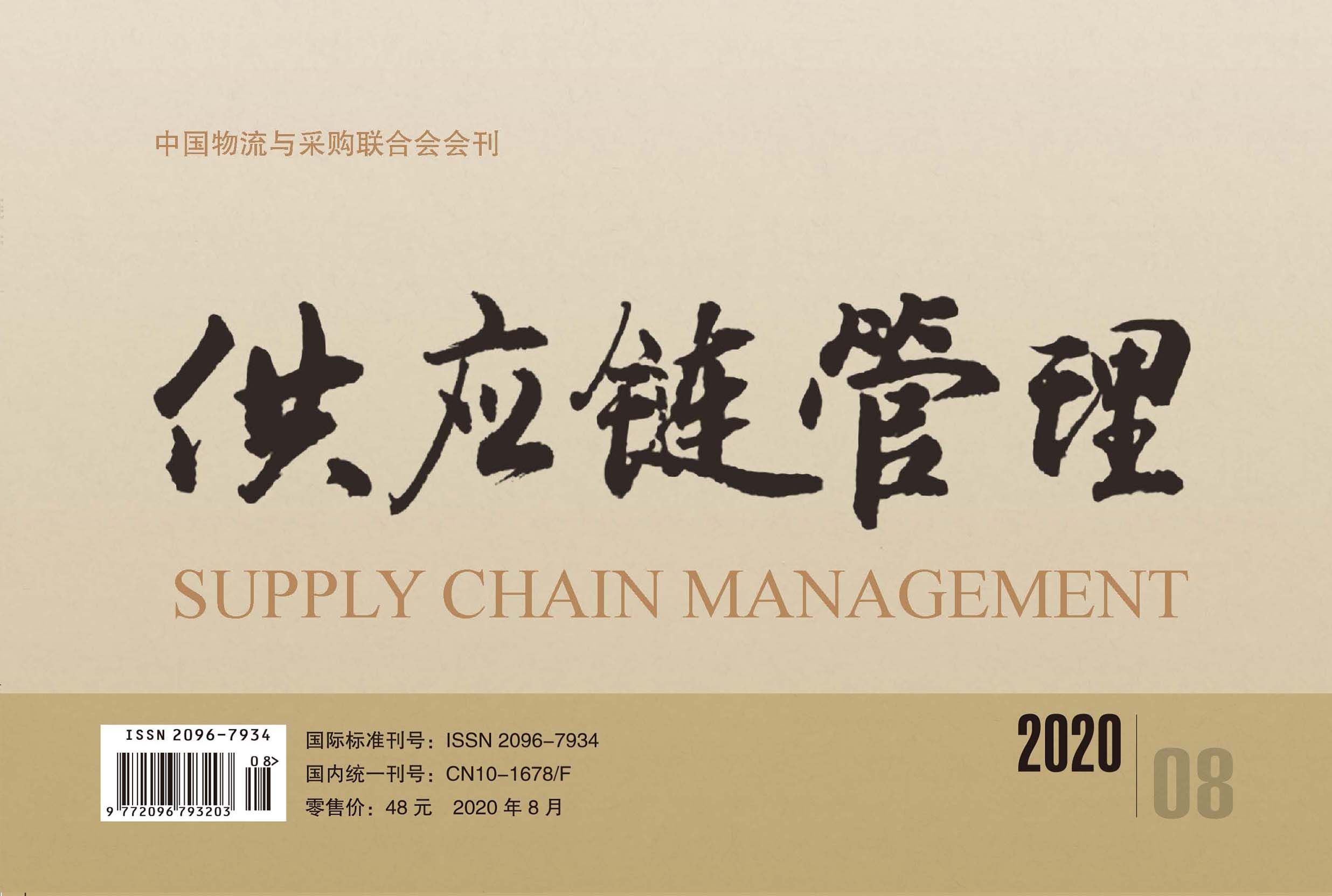 中国唯一《供应链管理》杂志电子版 2020-08期