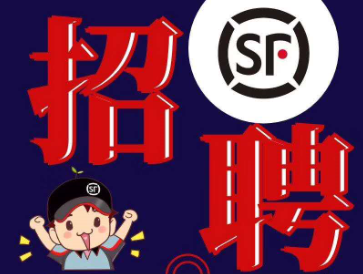 顺丰速运河北分公司招聘