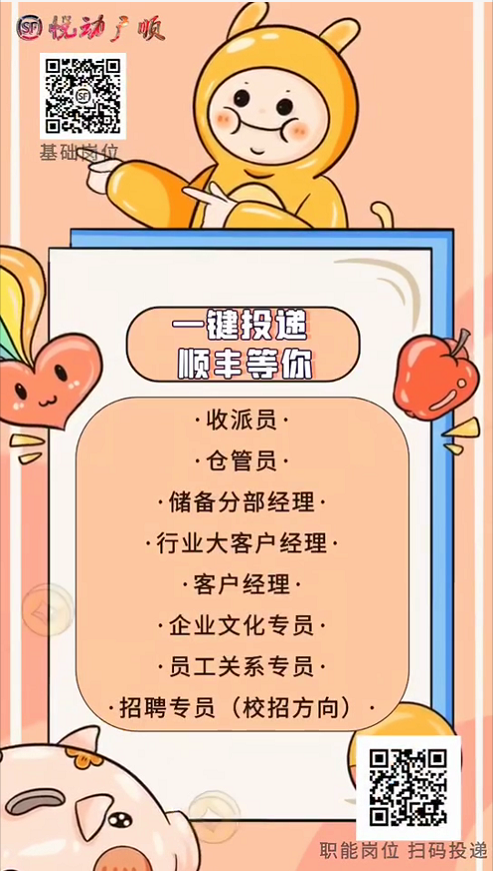广东顺丰招聘：储备分部经理、企业文化专员等多岗位