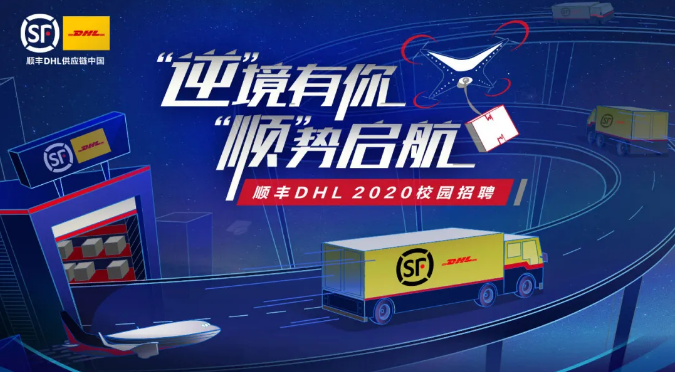 “逆境”有你 “顺”势起航 | 顺丰DHL2020管培生校园招聘