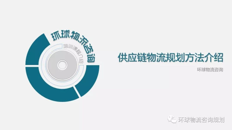 物流规划方法都有哪些？（附视频）