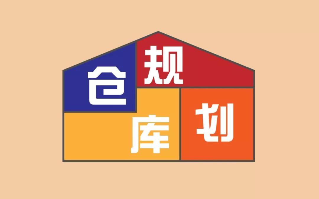 计划建仓库该当如何规划？仓库规划的相关知识要点！