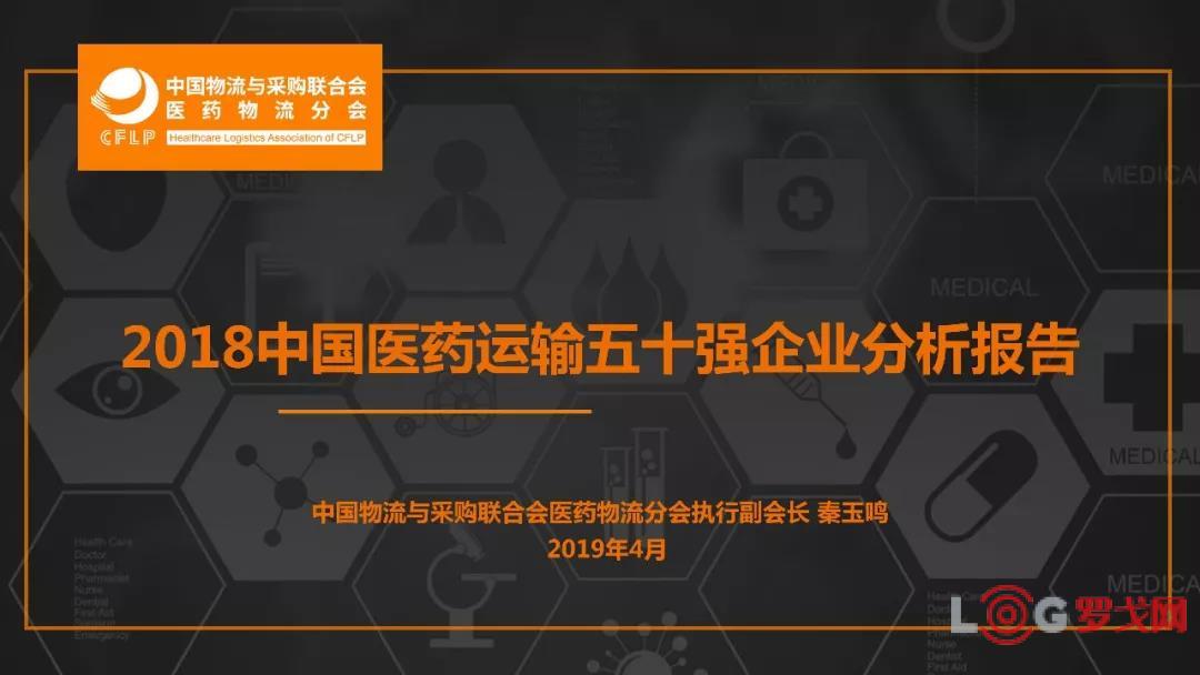 秦玉鸣：2018中国医药运输五十强企业分析报告