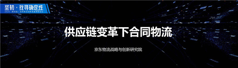 京东物流傅兵：供应链变革下的合同物流（附PDF下载）