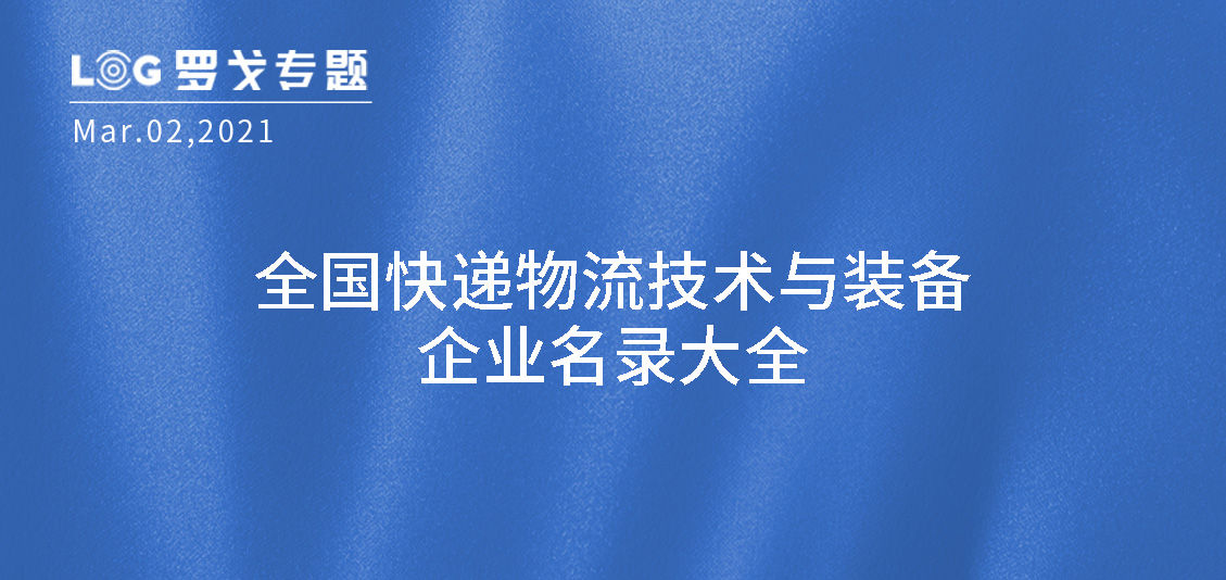 全国快递物流技术与装备企业名录大全