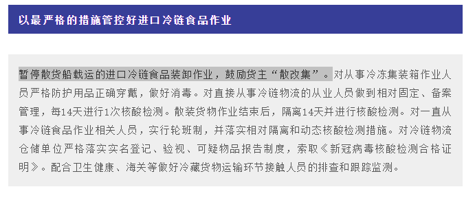 山东港口暂停散货船进口冷链食品装卸作业！