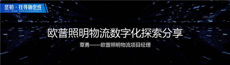 欧普照明覃勇：欧普照明物流数字化探索分享（附下载）