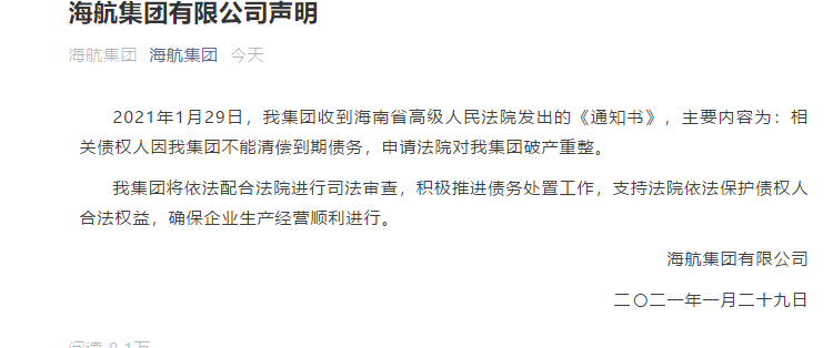 突发！海航集团宣布破产重整