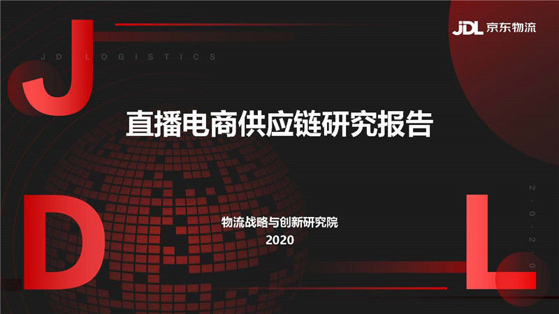 直播电商供应链研究报告（附下载）